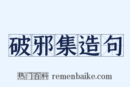 破邪集造句是什么意思的图片